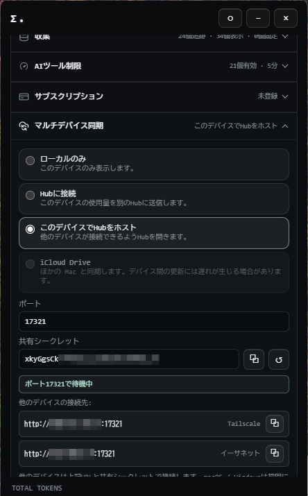 Token Monitor の設定画面。マルチデバイス同期で「このデバイスで Hub をホスト」が選ばれ、ポートと共有シークレット、他のデバイスの接続先が表示されている